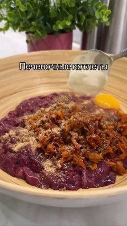 Печёночные котлеты