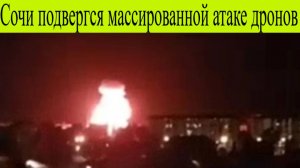 Сочи подвергся массированной атаке дронов. ВСУ ударили по нефтебазе в «Сириусе» 24 тюля