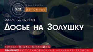 Досье на Золушку - Миньон Гуд ЭБЕРХАРД (читает Игорь МУРАШКО) | ДЕТЕКТИВ аудиокниги слушать