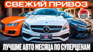 Свежий автовоз из Владивостока — что привезли на этот раз?