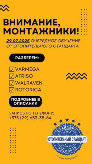 ВНИМАНИЕ, МОНТАЖНИКИ! Обучение от Отопительного Стандарта