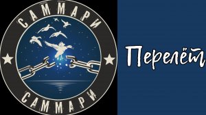 Саммари - Перелёт