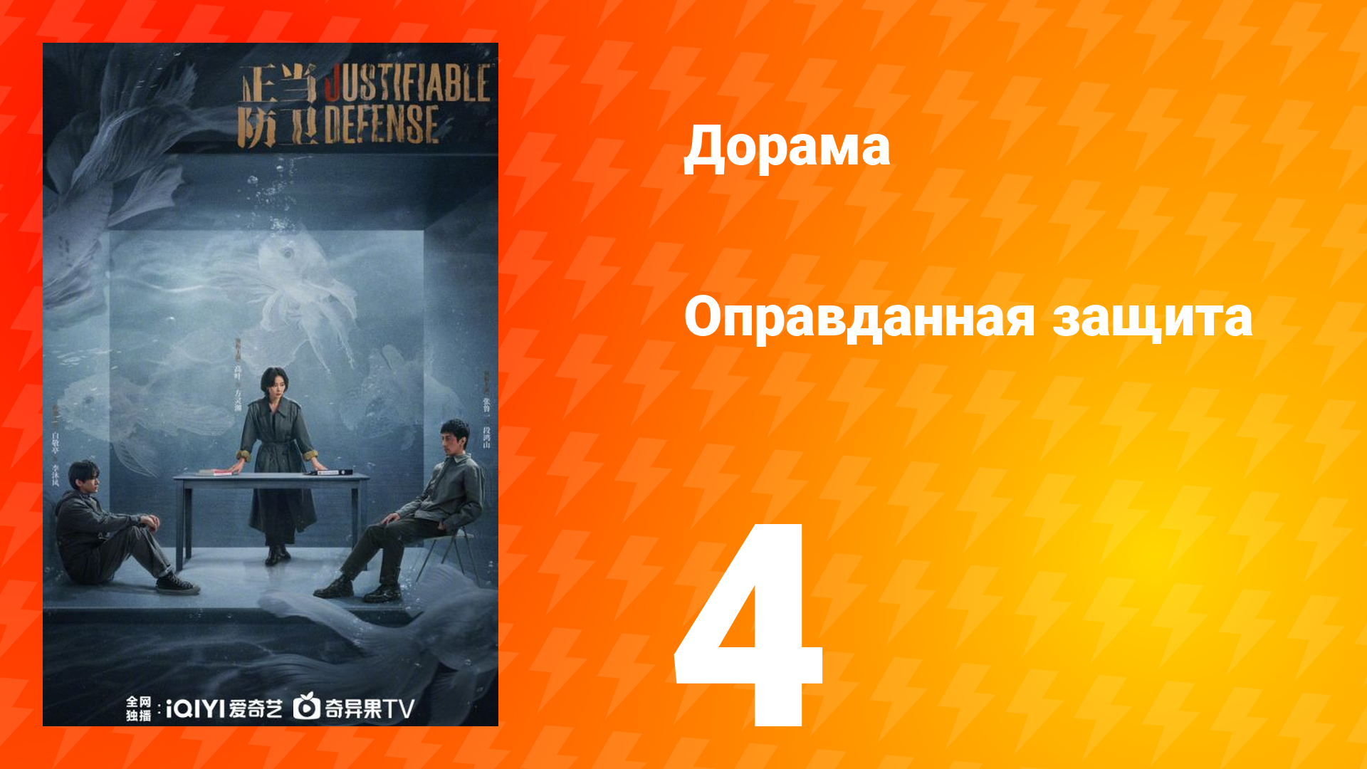 Оправданная защита 4 серия