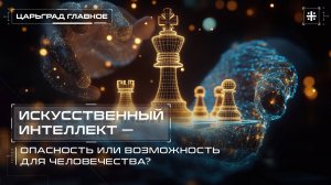 Искусственный интеллект – опасность или возможность для человечества?