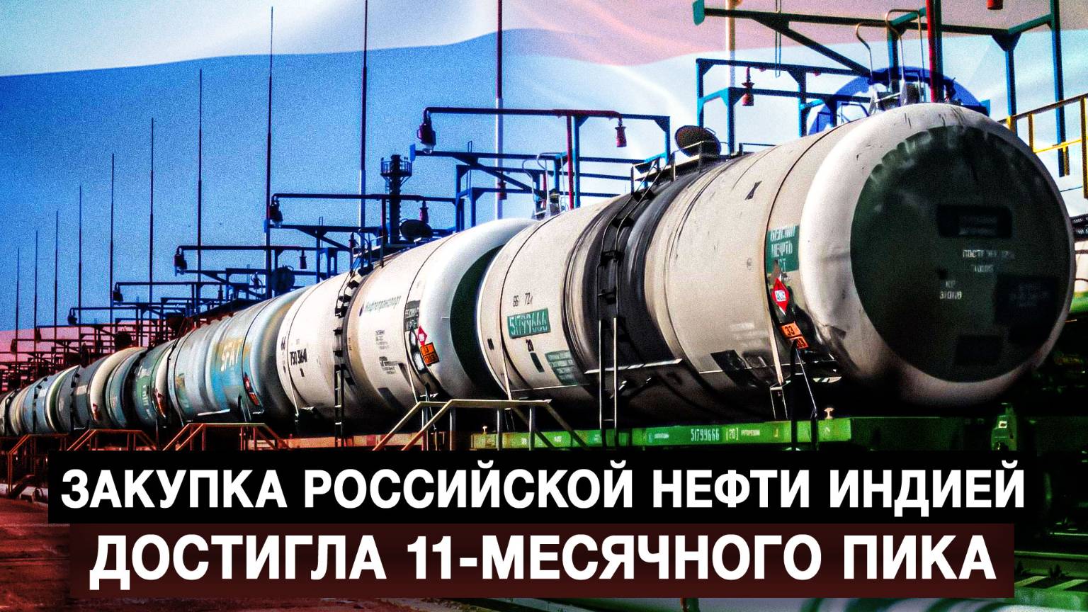 Закупка российской нефти Индией достигла 11-месячного пика