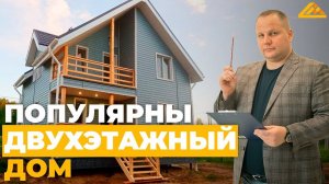 ПОПУЛЯРНЫЙ ДВУХЭТАЖНЫЙ ДОМ _ Обзор