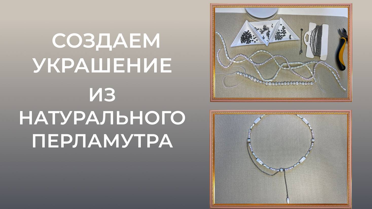 Создаем украшение из натуральных материалов