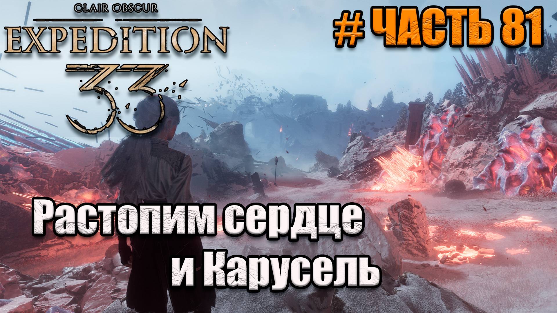 Clair Obscur Expedition 33 -прохождение - Замерзшие сердца - часть 81 смотреть онлайн
