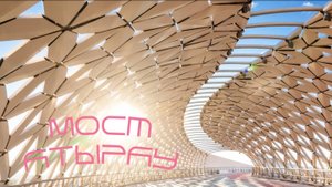 Мост Атырау. «Рыба - мост». Астана. Казахстан