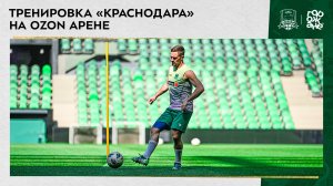 Тренировка «Краснодара» на Ozon Арене