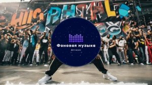 Фоновая музыка - Hip Hop / Хип Хоп 164