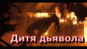 Страшная история - Дитя дьявола