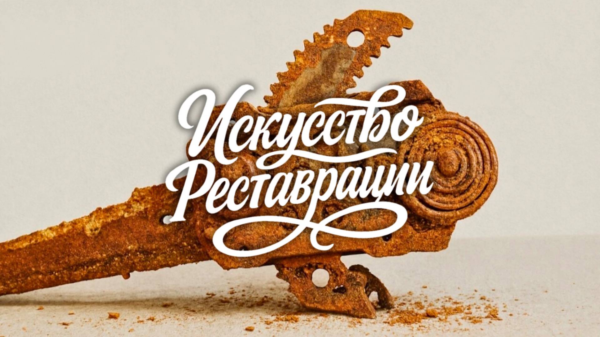 Реставрация 100-летнего Загадочного Инструмента. Для Чего Он Был Нужен?