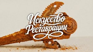 Реставрация 100-летнего Загадочного Инструмента. Для Чего Он Был Нужен?
