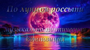 "По лунной россыпи"-музыкально-поэтическая композиция