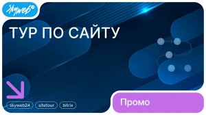 Тур по сайту для 1С-Битрикс | Возможности модуля #skyweb24 #sitetour #bitrix