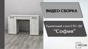Видео сборка. Спальня София. Туалетный стол СТС-20