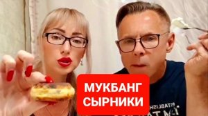 МУКБАНГ СЫРНИКИ