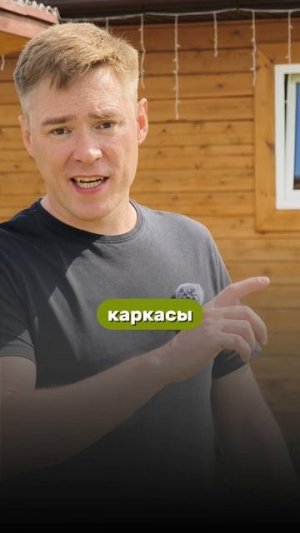 О каркасных домах...