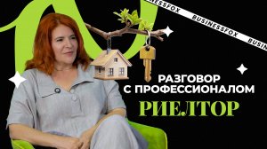 Риелтор — это не только про продажу квартир. Это про людей, риски и свободу
