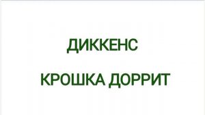Диккенс, Крошка Доррит, краткое содержание