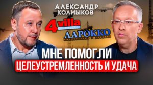 Я входил в бизнес с большим минусом. Александр Колмыков, основатель компаний "Ларокко" и "4Villa"