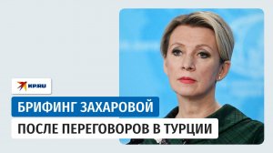 Брифинг Марии Захаровой после третьего раунда переговоров России и Украины: прямая трансляция