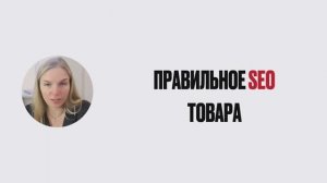 Идеальное для алгоритмов Wildberries - SEO !