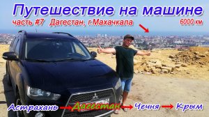 Дагестан (1 часть)