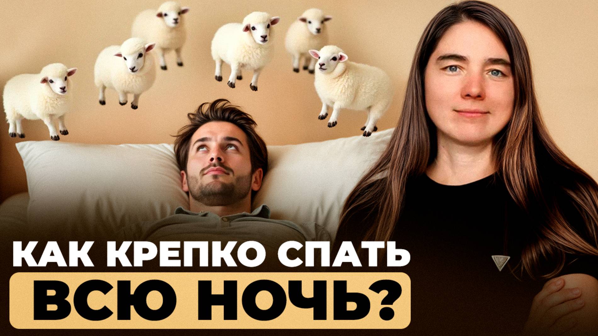 Просыпаетесь среди ночи? Хотите узнать как это исправить? смотреть онлайн