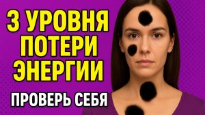 КАК НЕ ТЕРЯТЬ ЖИЗНЕННУЮ ЭНЕРГИЮ?