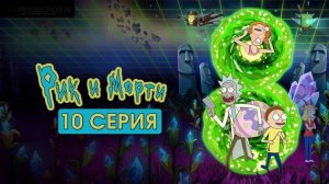 Рик и Морти 8 сезон 10 серия