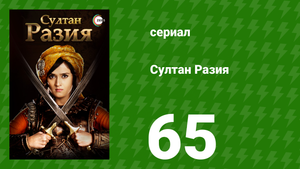 Султан Разия 65 серия (сериал, 2015)