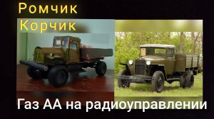 (Ввиду из картона а на деле на пульте) Газ АА,, Полуторка'' га радиоуправлении