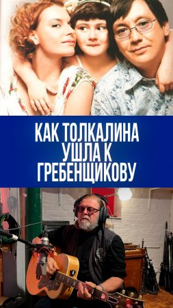 Поворот судьбы: Любовь Толкалина шокировала признанием о тайном романе с Борисом Гребенщиковым