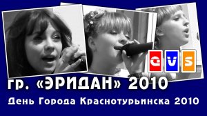 гр. ЭРИДАН (День Города Краснотурьинска 2010)