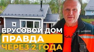 ПРАВДА О БРУСОВОМ ДОМЕ ЧЕРЕЗ 2 ГОДА _ Отзыв