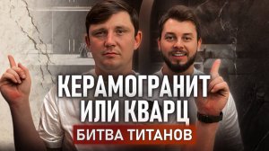 КВАРЦ или КЕРАМОГРАНИТ: что лучше?