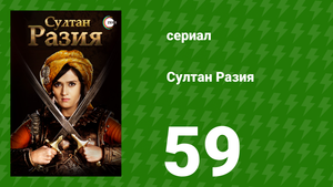 Султан Разия 59 серия (сериал, 2015)