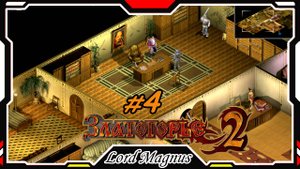 Прохождение - Златогорье 2! Golden Land 2. #4 В Большом Ра-городе! За стрелка🏹