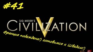 Цивилизация 5. Прохождение за Ацтеков. 41 серия