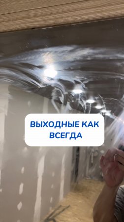 Выходные….