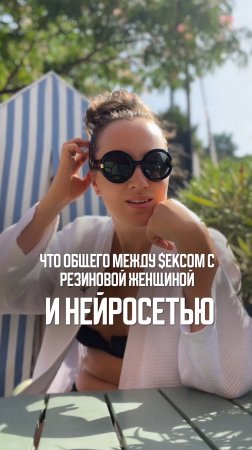 Что общего между с3ксом с резиновой женщиной и нейросетью