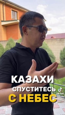 КАЗАХИ СПУСТИТЕСЬ С НЕБЕС !!!