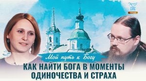 Как найти Бога в моменты одиночества и страха. Мой путь к Богу
