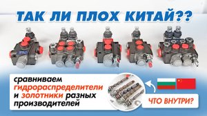 РАЗБОР и СРАВНЕНИЕ гидрораспределителей и золотников. Китай, Болгария – ЧТО ВЫБРАТЬ??