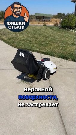 Газонокосилка на пульте управления !