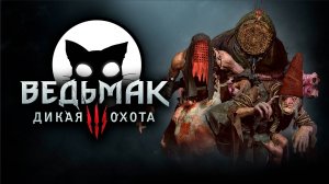 Ведьмак 3 Дикая Охота #8 | Mr. Cat | 2025 | На Смерть | Без Ведьмачьего снаряжения.