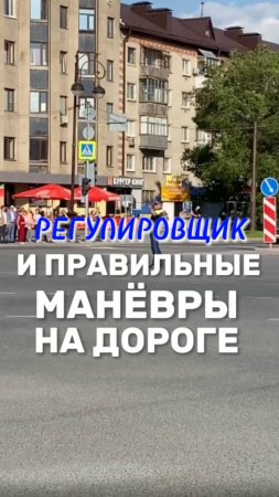 Регулировщик и правильные маневры на дороге. Подготовка к экзамену в ГИБДД (ссылка в описании).
