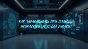 Как зарабатывать с помощью нейросетей?